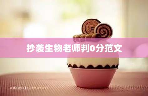抄袭生物老师判0分范文