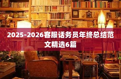 2025-2026客服话务员年终总结范文精选6篇