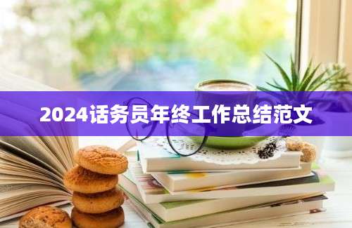 2024话务员年终工作总结范文