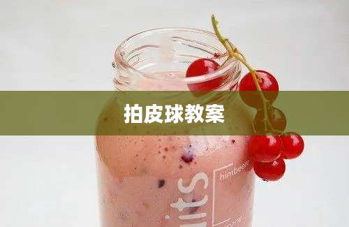 拍皮球教案