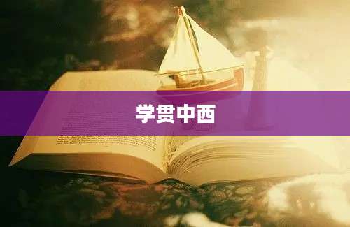 学贯中西
