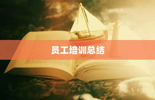 员工培训总结
