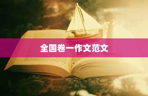 全国卷一作文范文