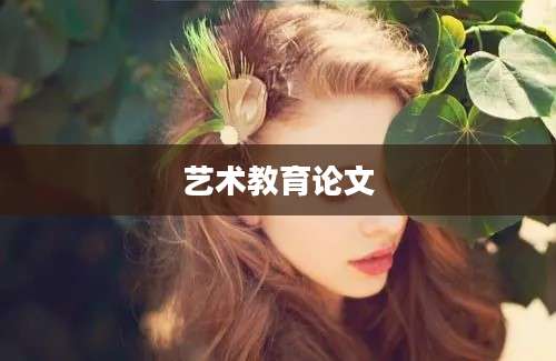 艺术教育论文