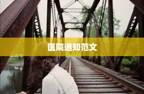 医院通知范文