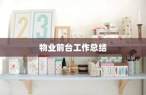 物业前台工作总结