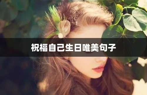 祝福自己生日唯美句子