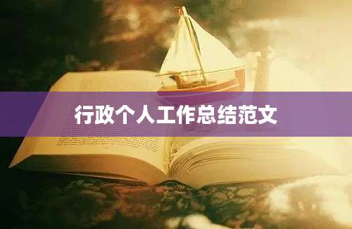 行政个人工作总结范文