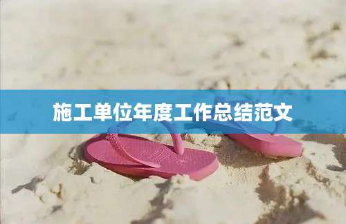 施工单位年度工作总结范文
