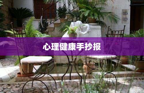 心理健康手抄报