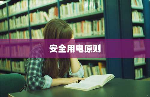安全用电原则
