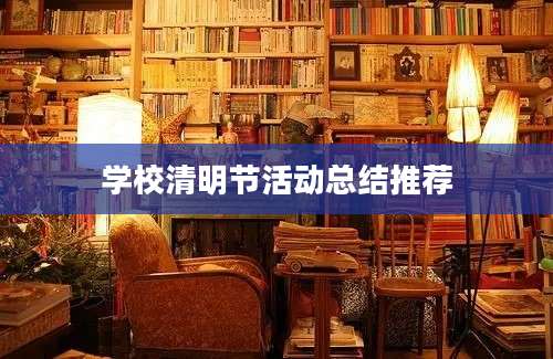 学校清明节活动总结推荐