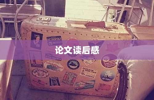 论文读后感