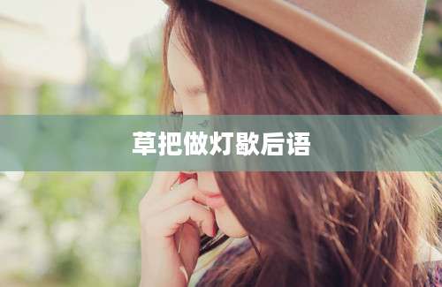 草把做灯歇后语