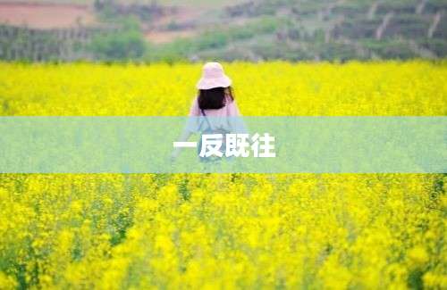 一反既往