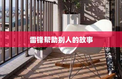 雷锋帮助别人的故事