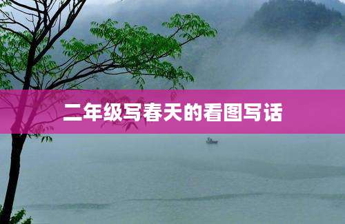 二年级写春天的看图写话