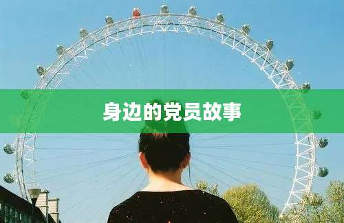 身边的党员故事