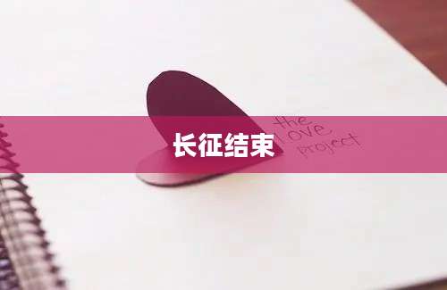 长征结束