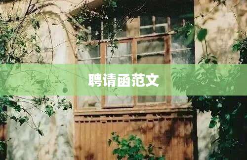 聘请函范文