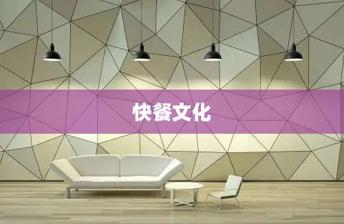 快餐文化