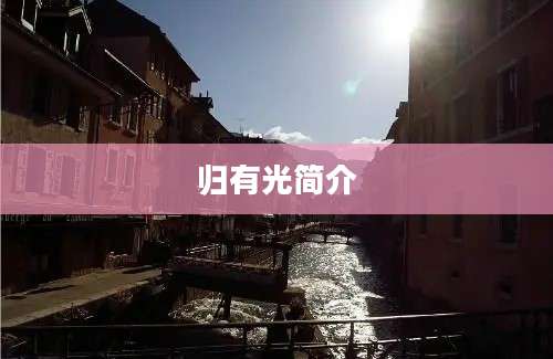 归有光简介