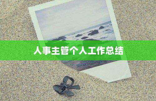 人事主管个人工作总结