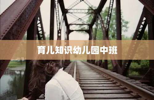 育儿知识幼儿园中班