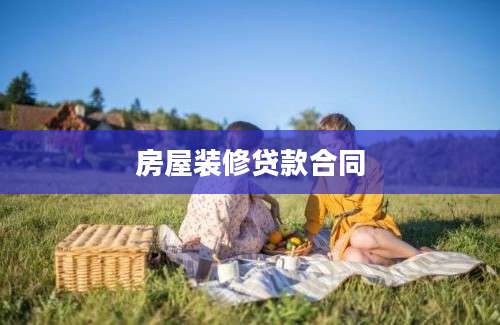 房屋装修贷款合同