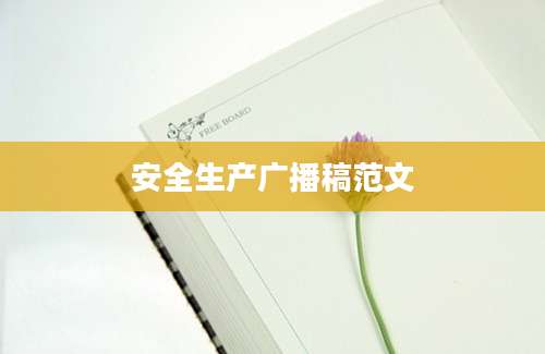 安全生产广播稿范文