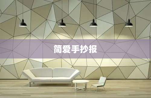 简爱手抄报