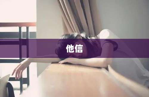 他信