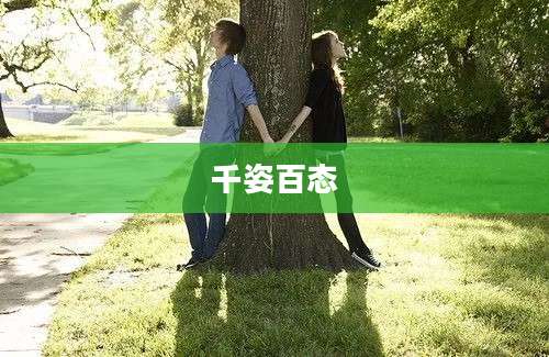 千姿百态