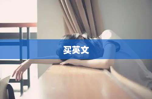 买英文