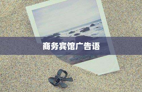 商务宾馆广告语