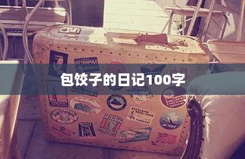 包饺子的日记100字