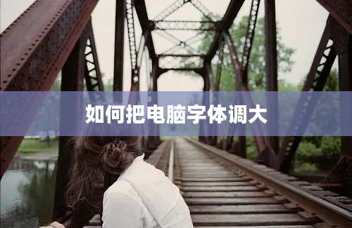 如何把电脑字体调大