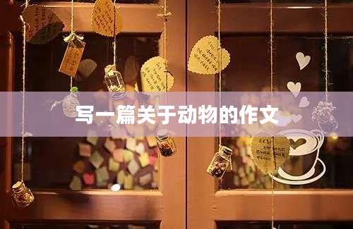 写一篇关于动物的作文