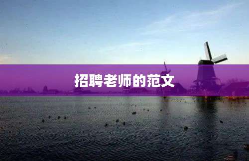 招聘老师的范文