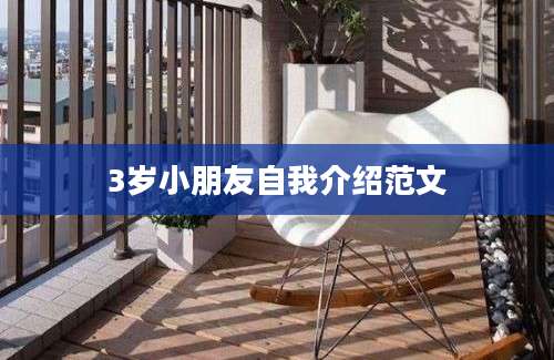 3岁小朋友自我介绍范文
