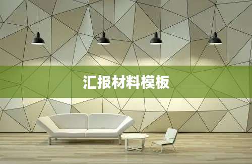 汇报材料模板