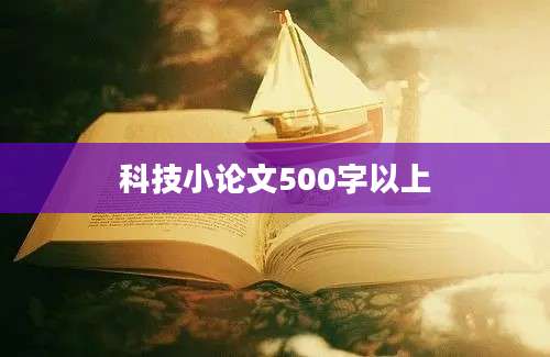 科技小论文500字以上