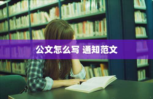 公文怎么写 通知范文