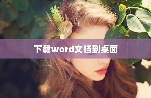 下载word文档到桌面