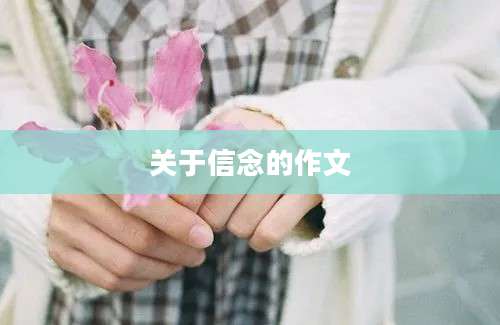 关于信念的作文