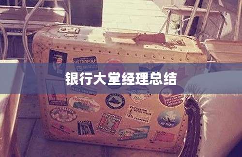 银行大堂经理总结