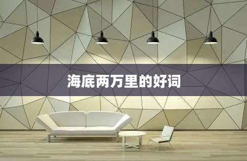 海底两万里的好词