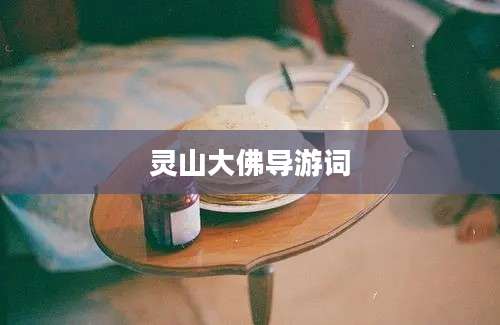灵山大佛导游词