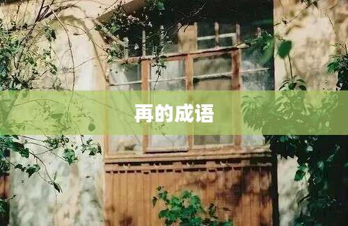 再的成语