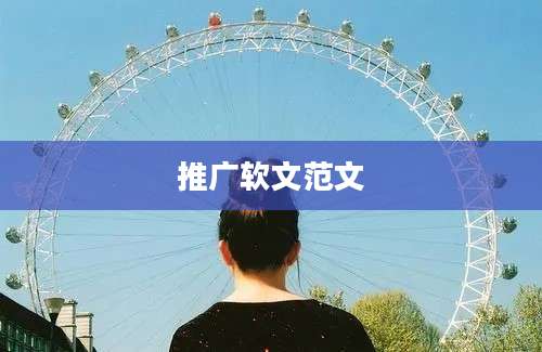 推广软文范文